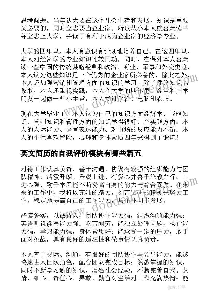 最新英文简历的自我评价模块有哪些 面试简历英文自我评价(通用5篇)