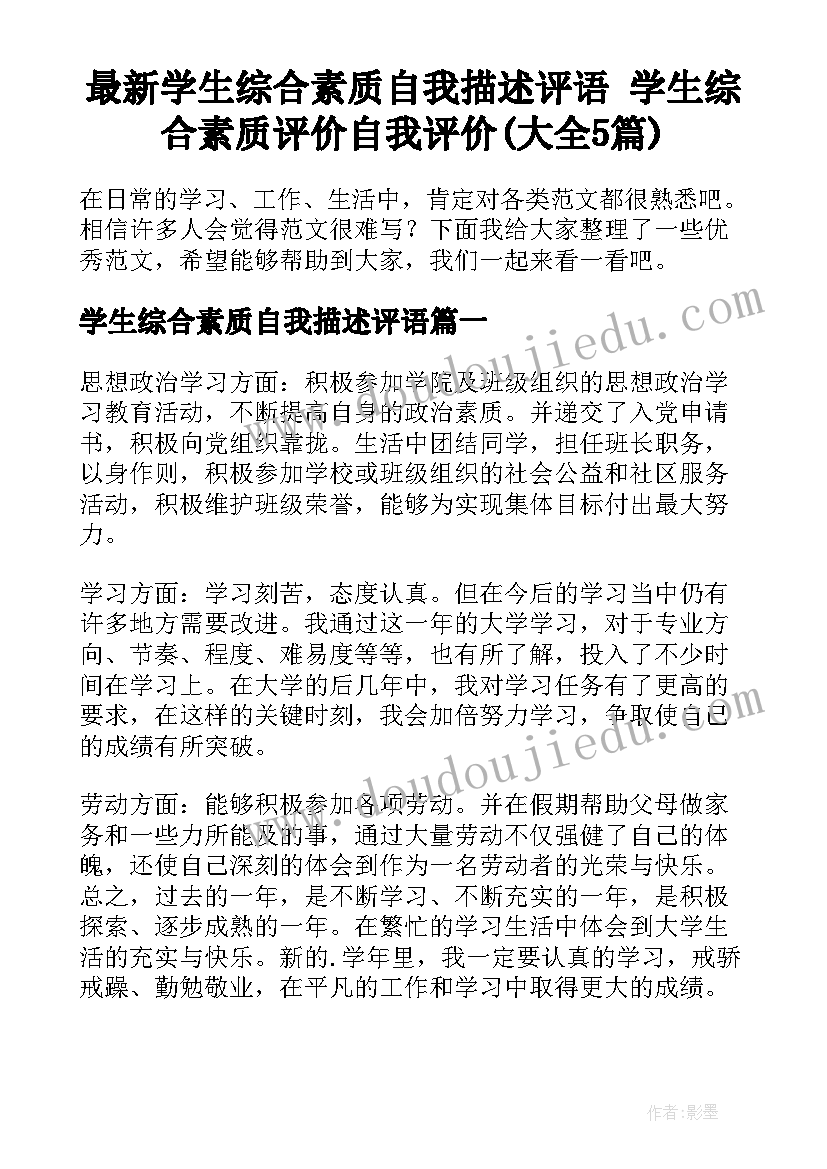 最新学生综合素质自我描述评语 学生综合素质评价自我评价(大全5篇)