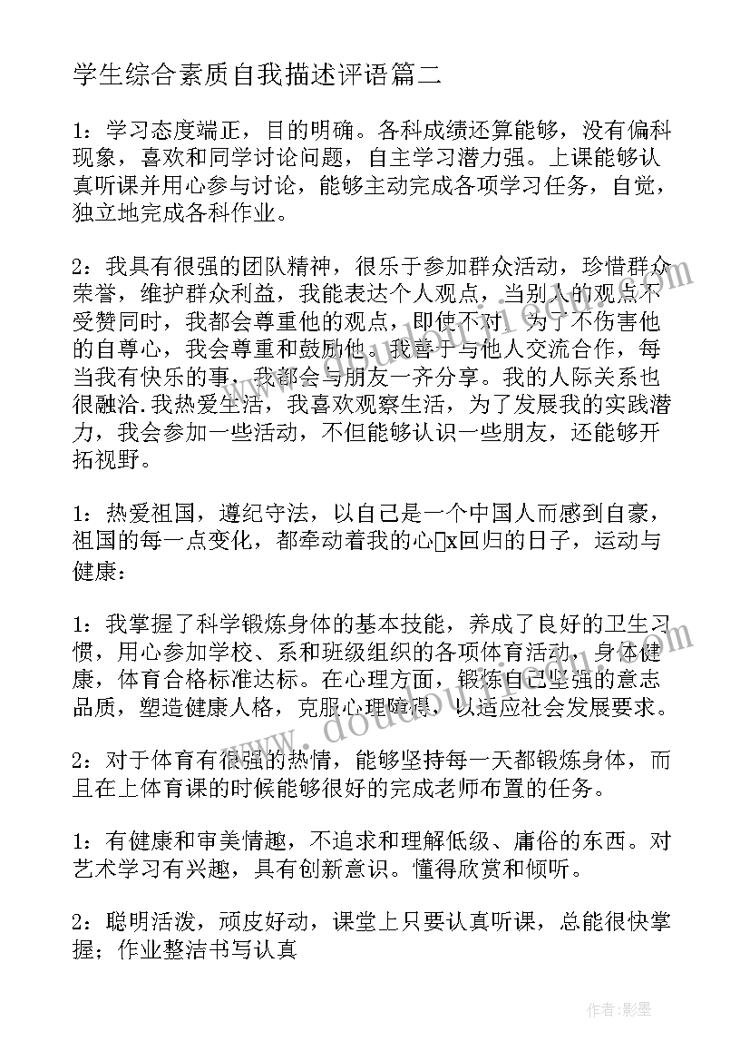 最新学生综合素质自我描述评语 学生综合素质评价自我评价(大全5篇)