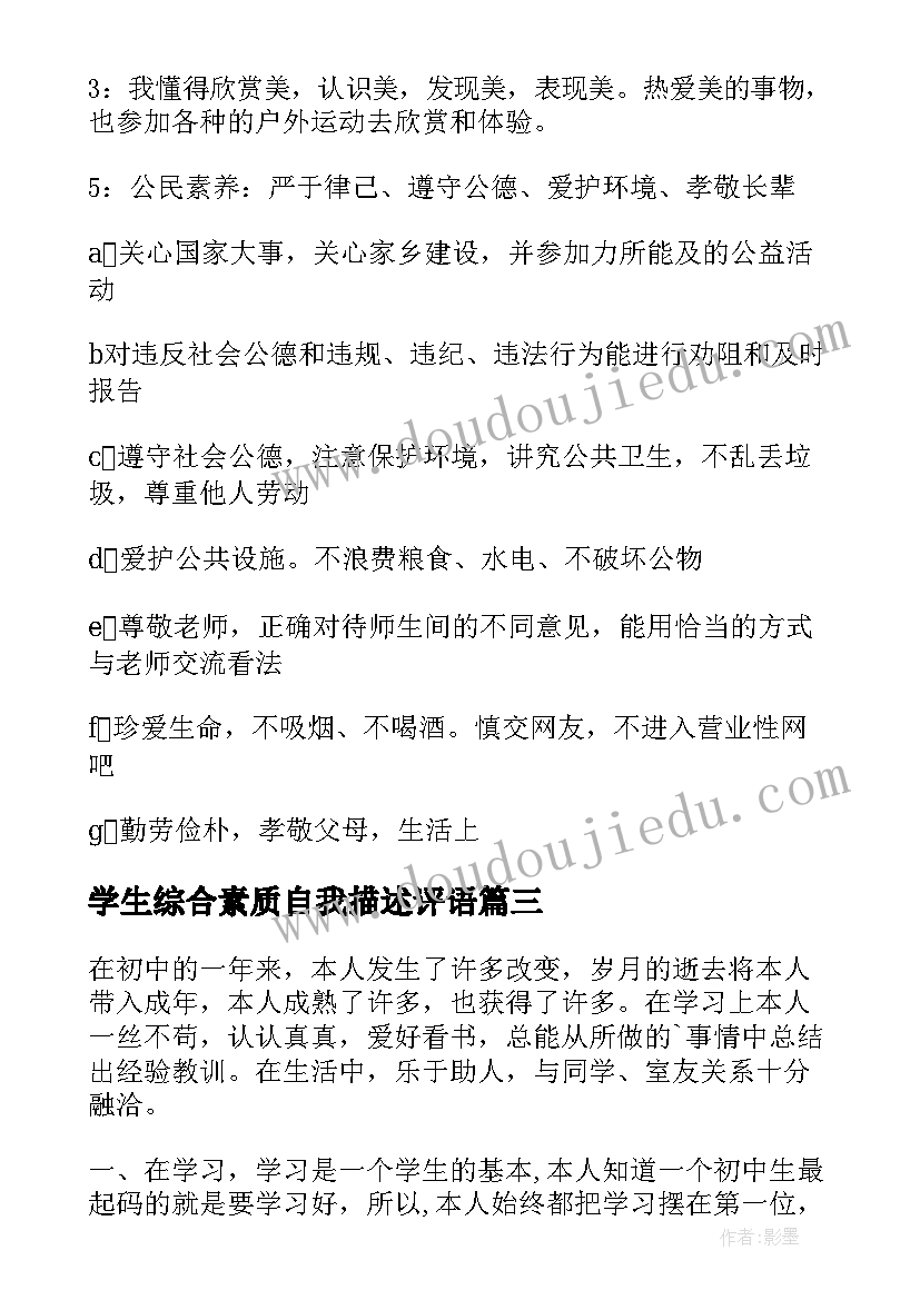 最新学生综合素质自我描述评语 学生综合素质评价自我评价(大全5篇)