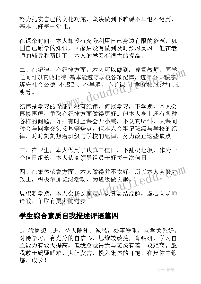 最新学生综合素质自我描述评语 学生综合素质评价自我评价(大全5篇)