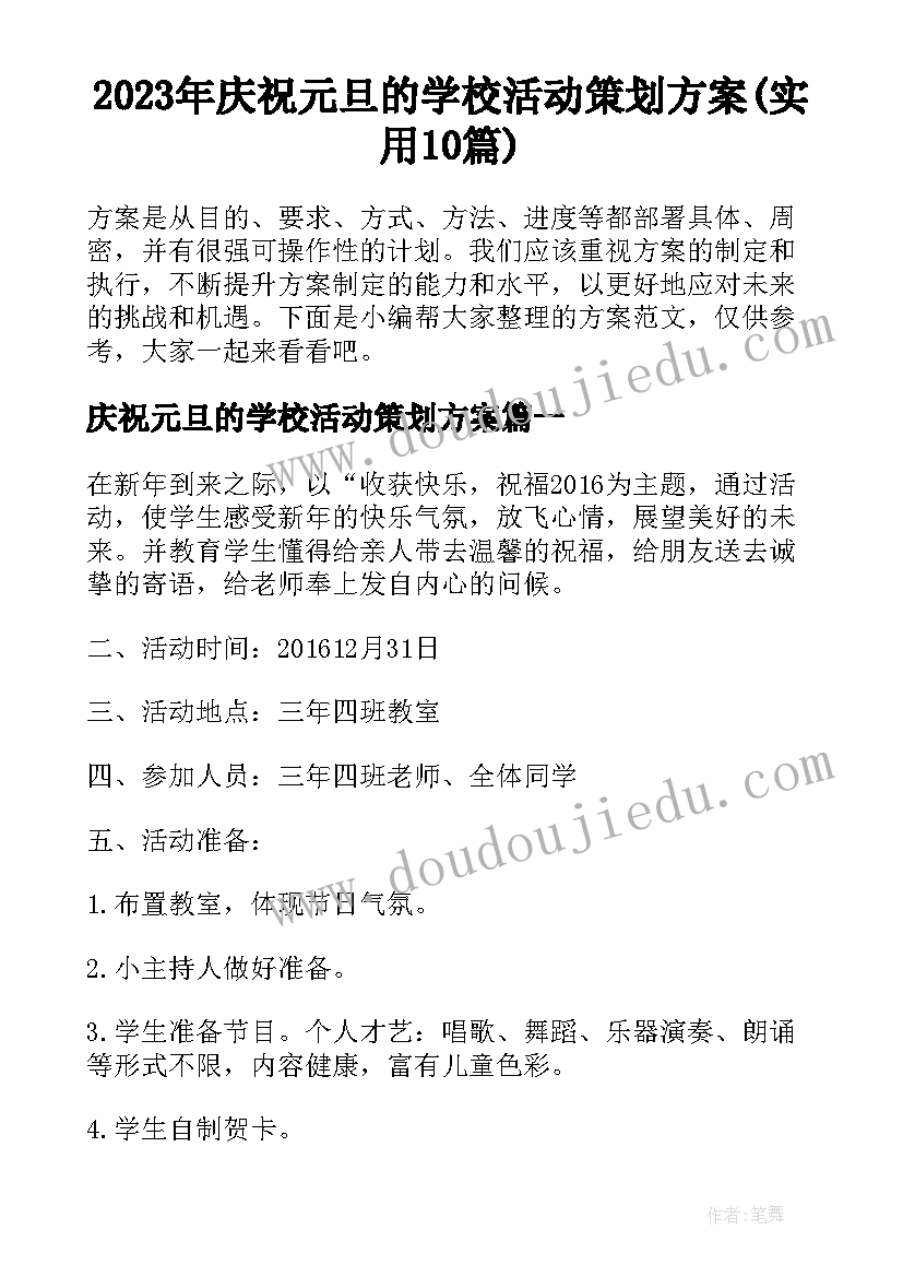 2023年庆祝元旦的学校活动策划方案(实用10篇)