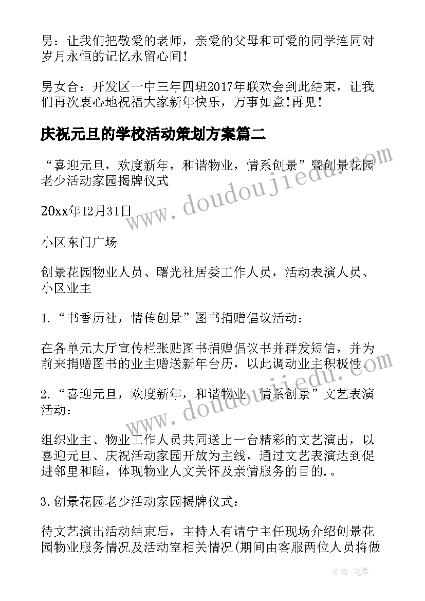 2023年庆祝元旦的学校活动策划方案(实用10篇)