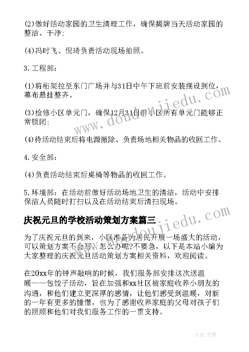 2023年庆祝元旦的学校活动策划方案(实用10篇)