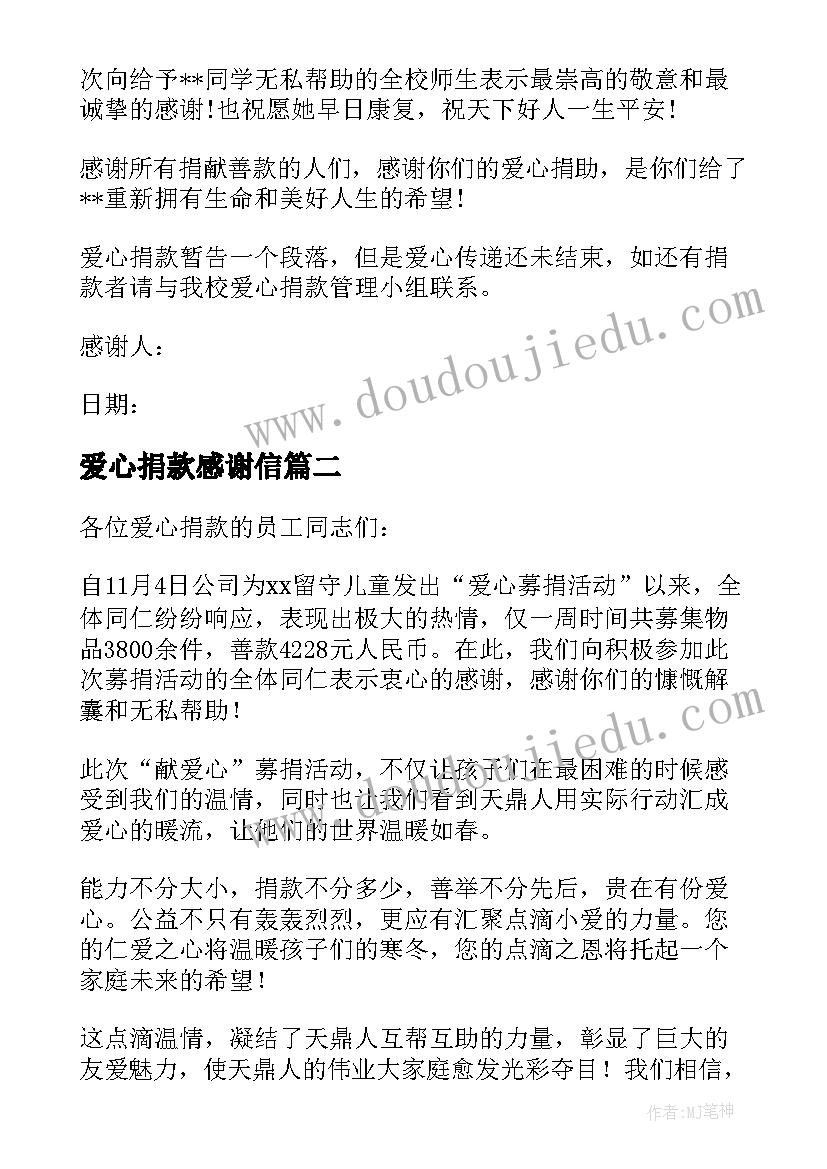 最新爱心捐款感谢信(优质5篇)