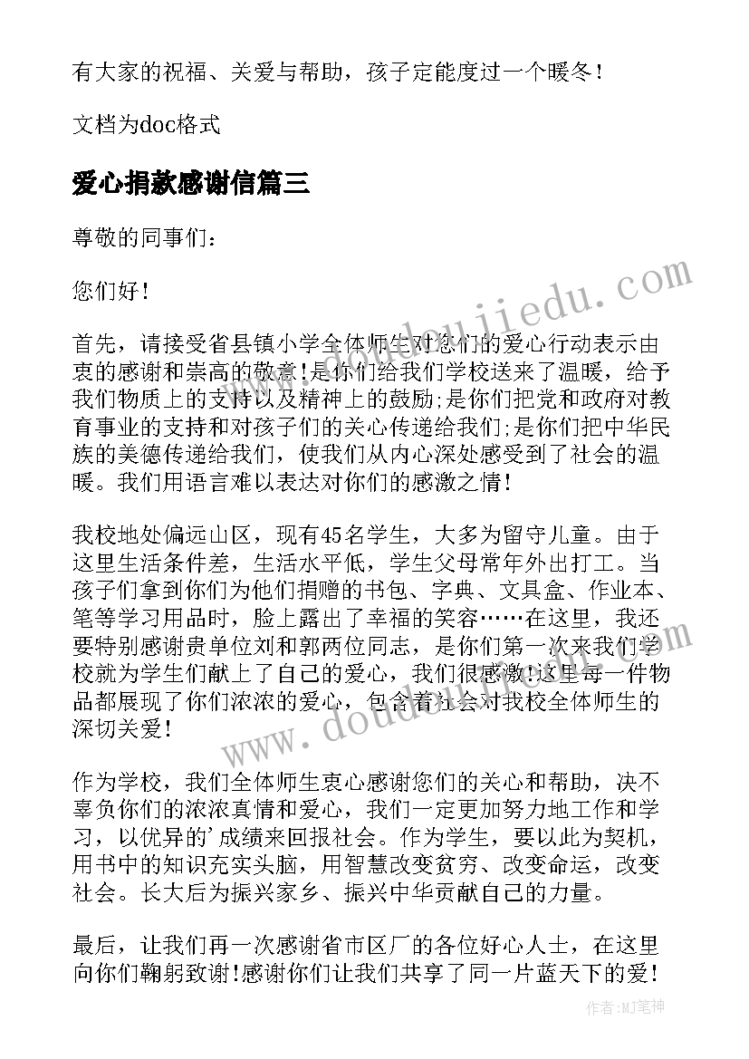 最新爱心捐款感谢信(优质5篇)