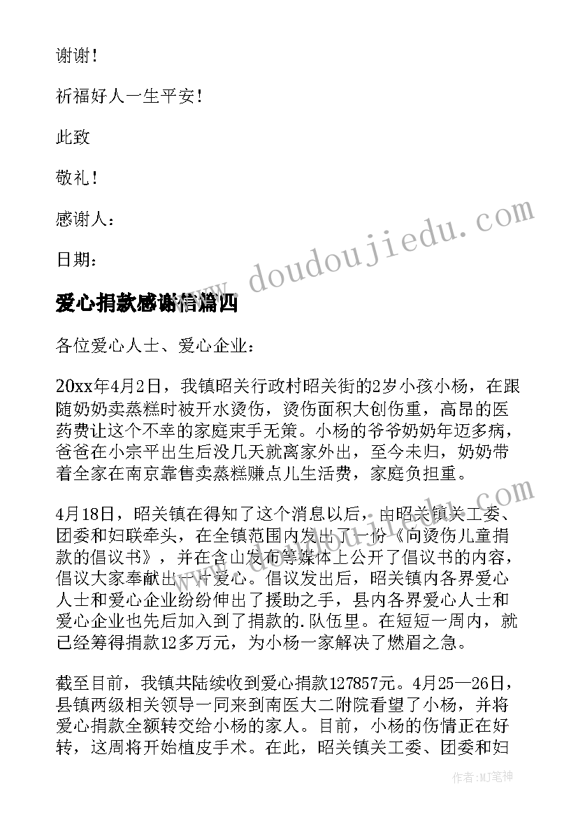 最新爱心捐款感谢信(优质5篇)