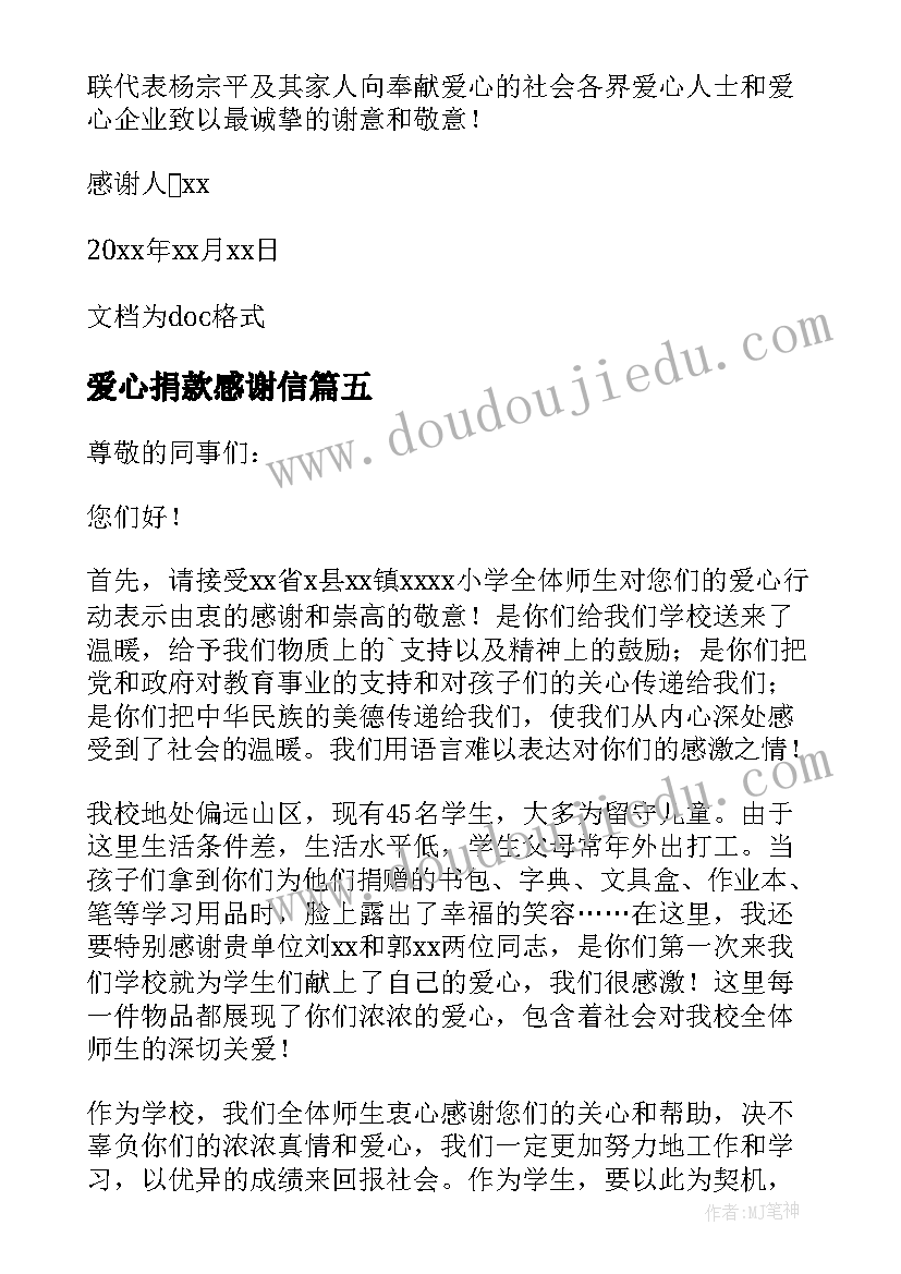 最新爱心捐款感谢信(优质5篇)