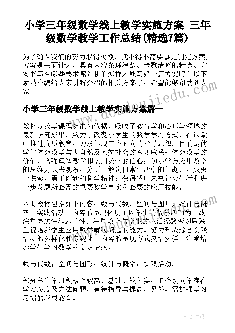 小学三年级数学线上教学实施方案 三年级数学教学工作总结(精选7篇)