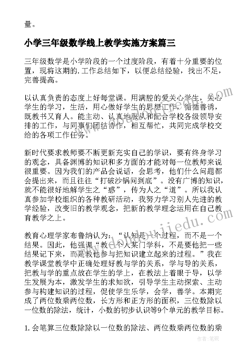 小学三年级数学线上教学实施方案 三年级数学教学工作总结(精选7篇)