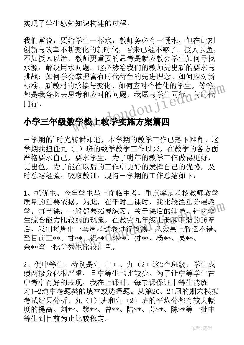 小学三年级数学线上教学实施方案 三年级数学教学工作总结(精选7篇)