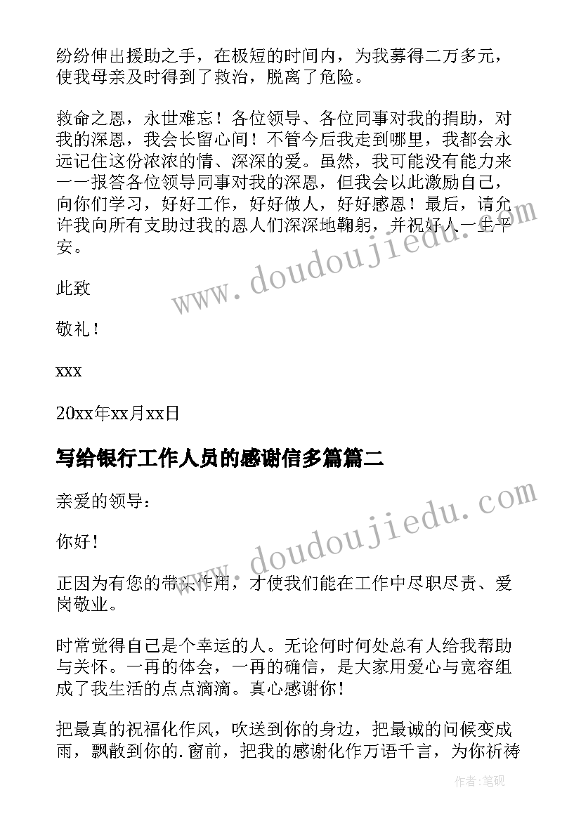 最新写给银行工作人员的感谢信多篇(实用5篇)