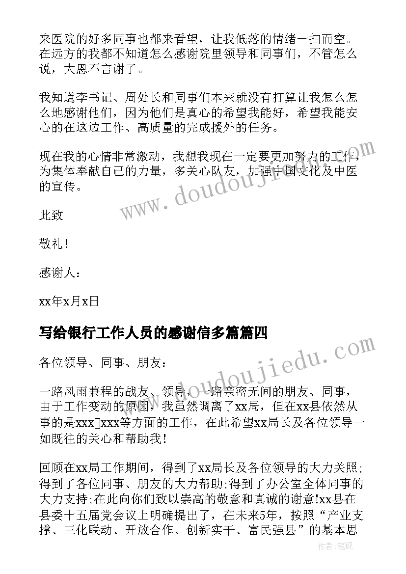 最新写给银行工作人员的感谢信多篇(实用5篇)