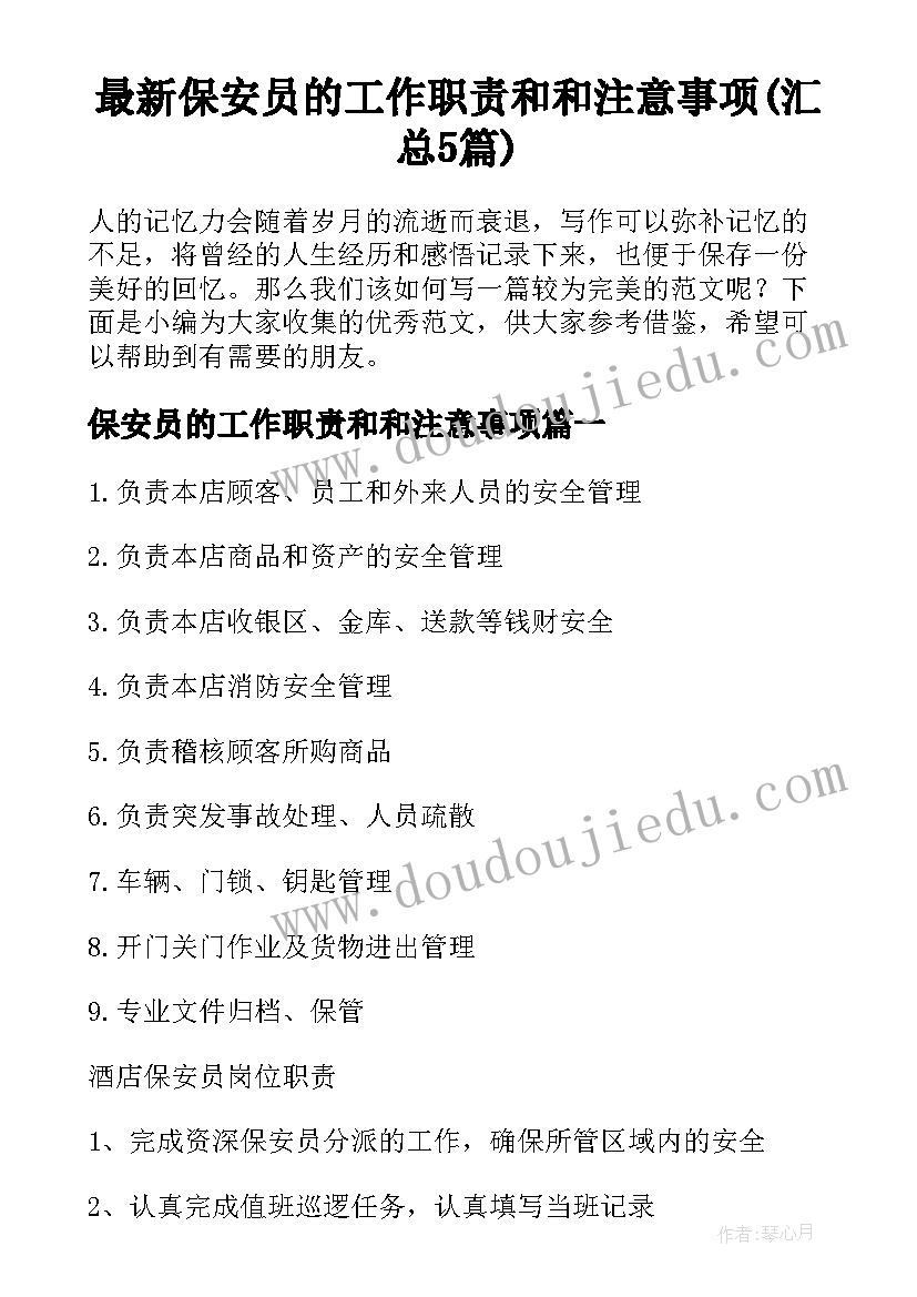 最新保安员的工作职责和和注意事项(汇总5篇)