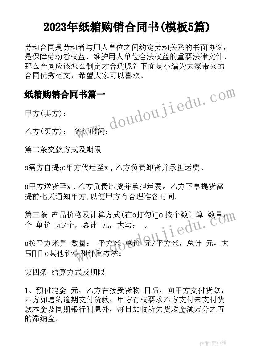 2023年纸箱购销合同书(模板5篇)