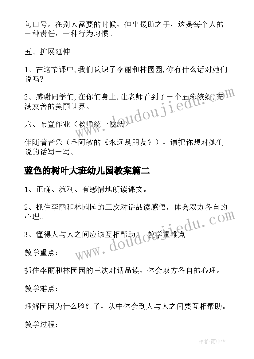 蓝色的树叶大班幼儿园教案(通用5篇)