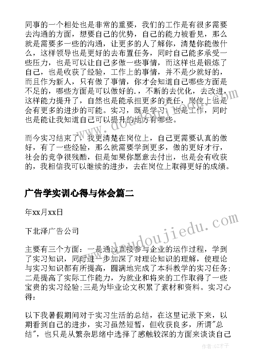 2023年广告学实训心得与体会 广告传媒公司实习心得体会(大全8篇)