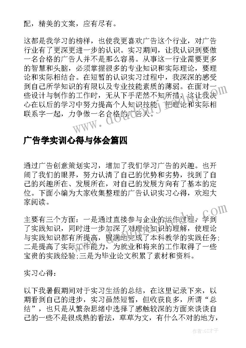 2023年广告学实训心得与体会 广告传媒公司实习心得体会(大全8篇)