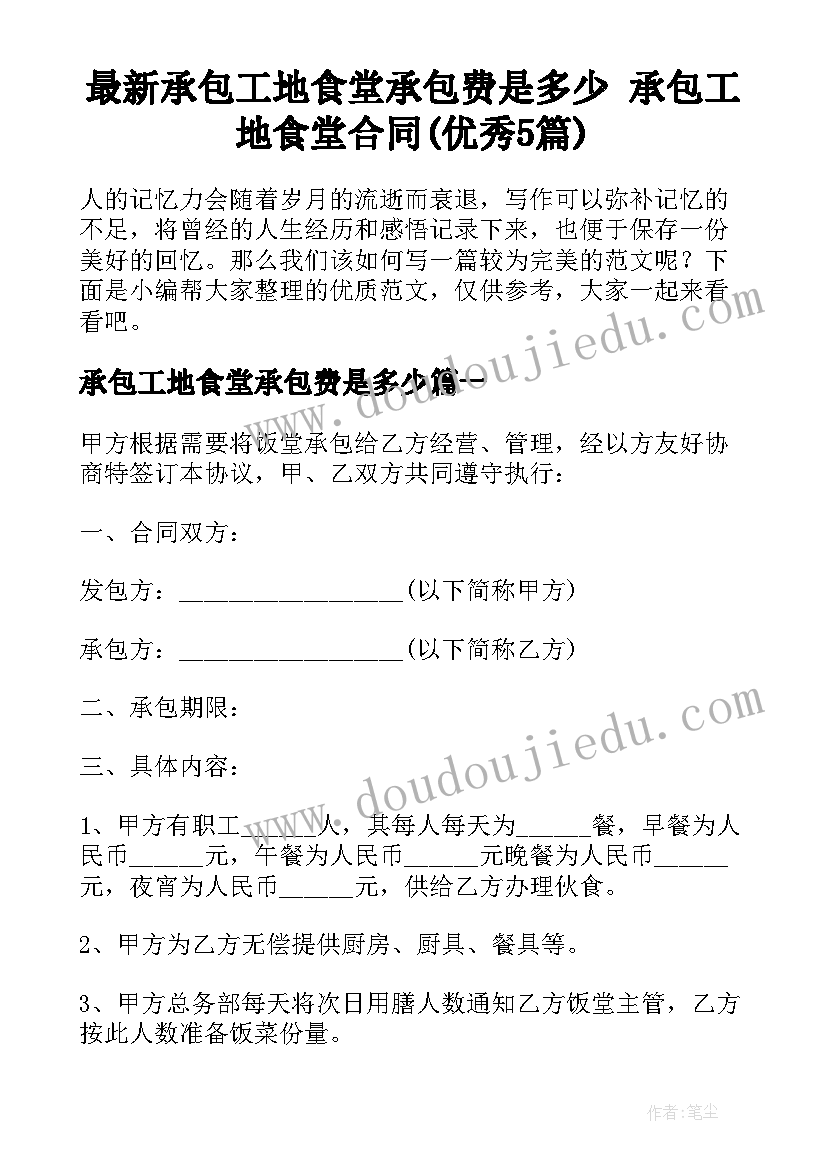 最新承包工地食堂承包费是多少 承包工地食堂合同(优秀5篇)