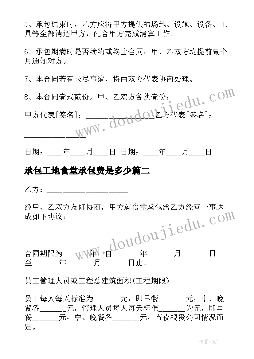 最新承包工地食堂承包费是多少 承包工地食堂合同(优秀5篇)