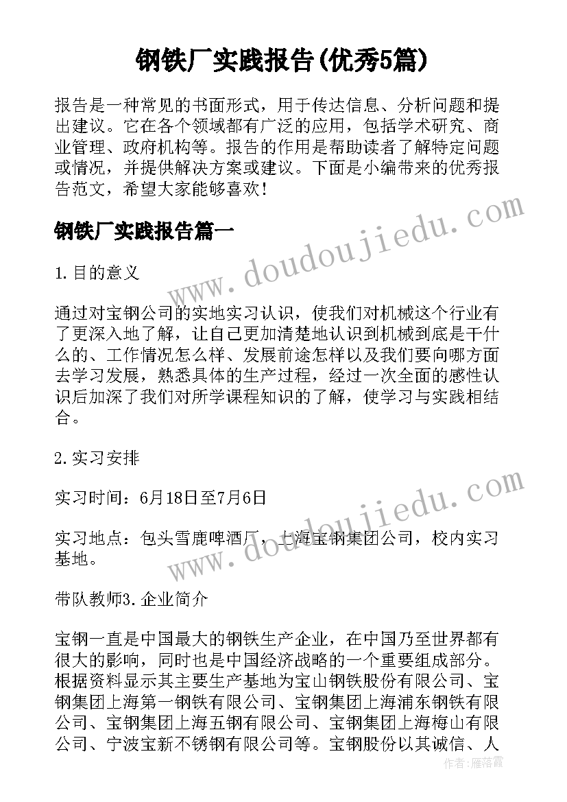 钢铁厂实践报告(优秀5篇)