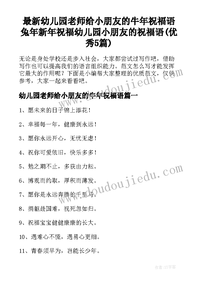 最新幼儿园老师给小朋友的牛年祝福语 兔年新年祝福幼儿园小朋友的祝福语(优秀5篇)