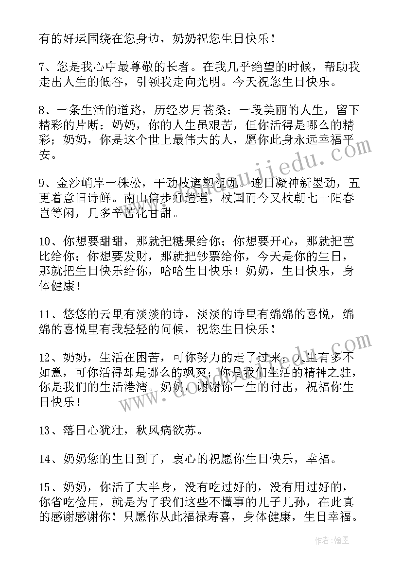 奶奶生日的祝福语短句 奶奶生日祝福语(优秀8篇)