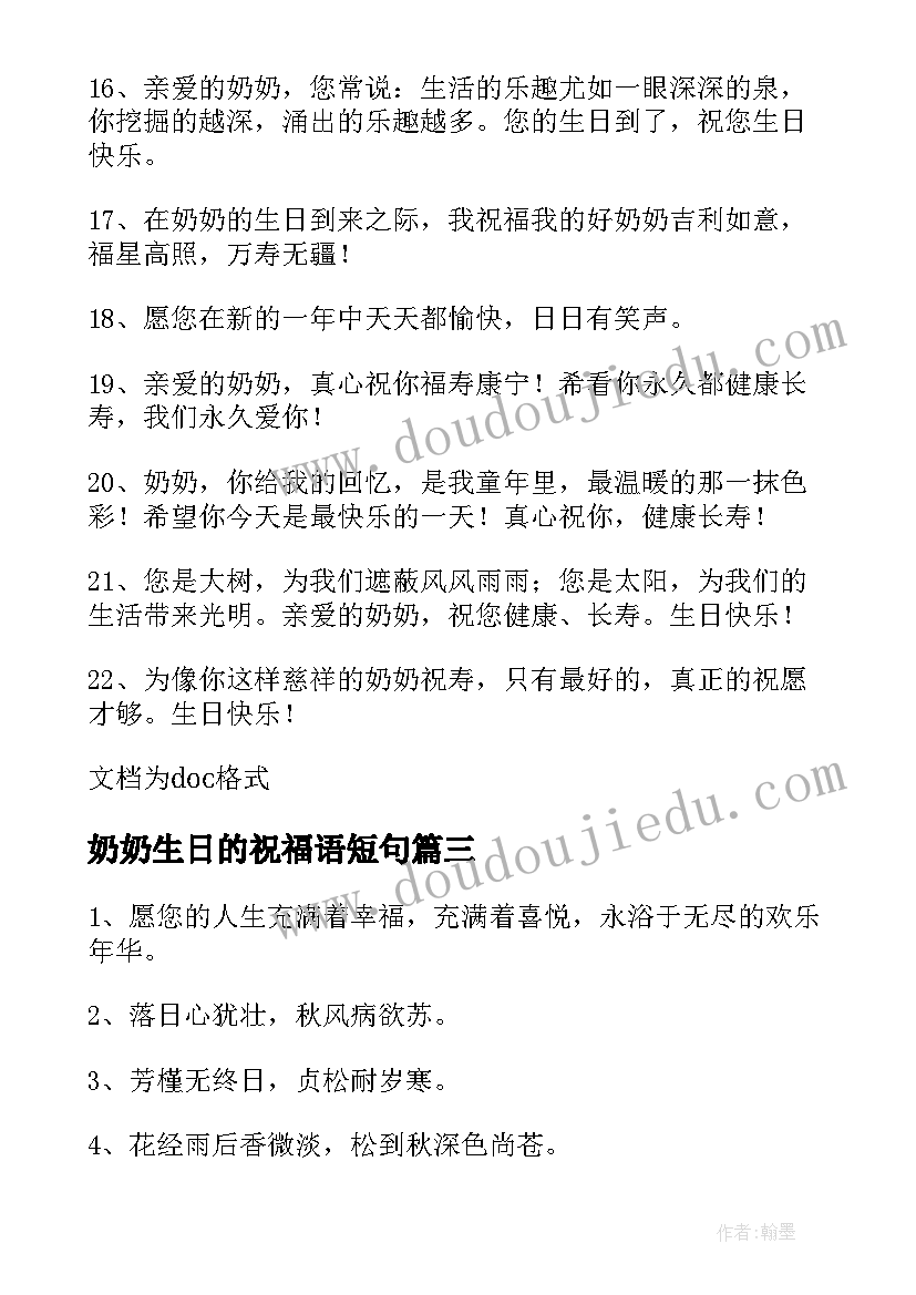 奶奶生日的祝福语短句 奶奶生日祝福语(优秀8篇)