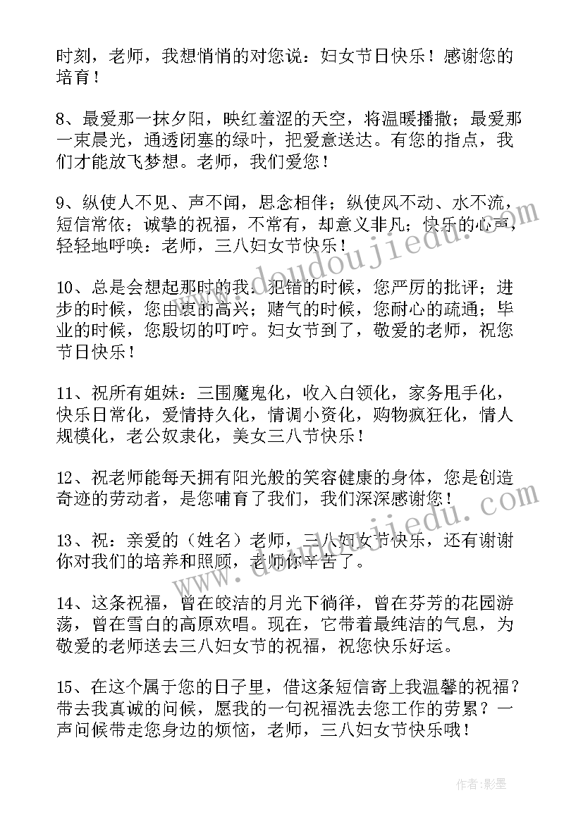 最新给三八妇女节老师的祝福语收藏句(优质6篇)