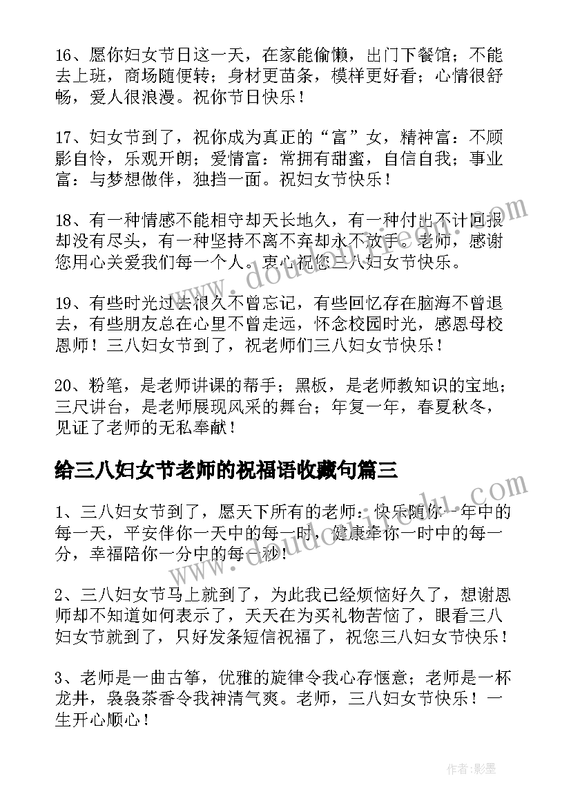 最新给三八妇女节老师的祝福语收藏句(优质6篇)