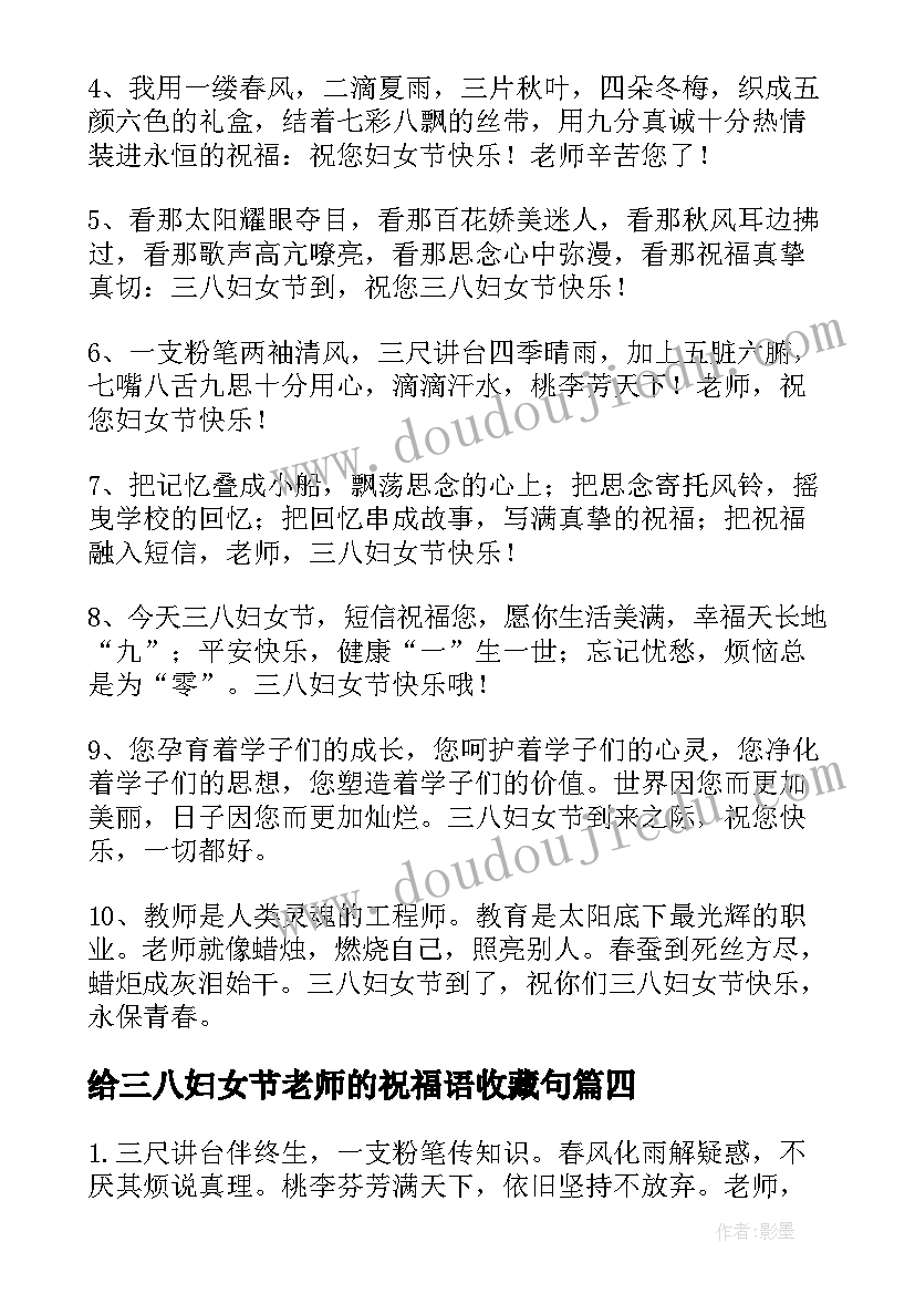 最新给三八妇女节老师的祝福语收藏句(优质6篇)