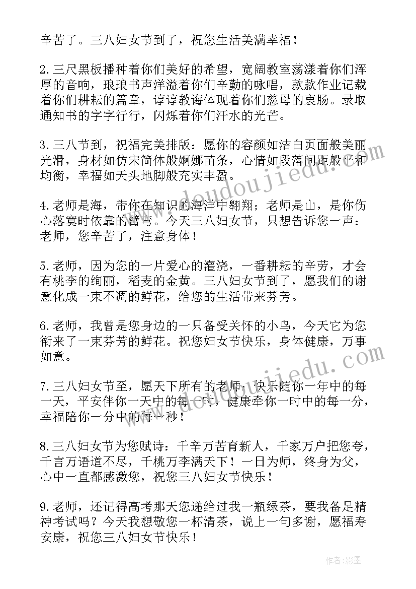 最新给三八妇女节老师的祝福语收藏句(优质6篇)