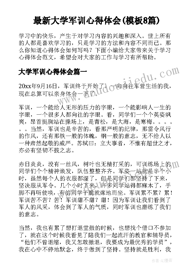 最新大学军训心得体会(模板8篇)