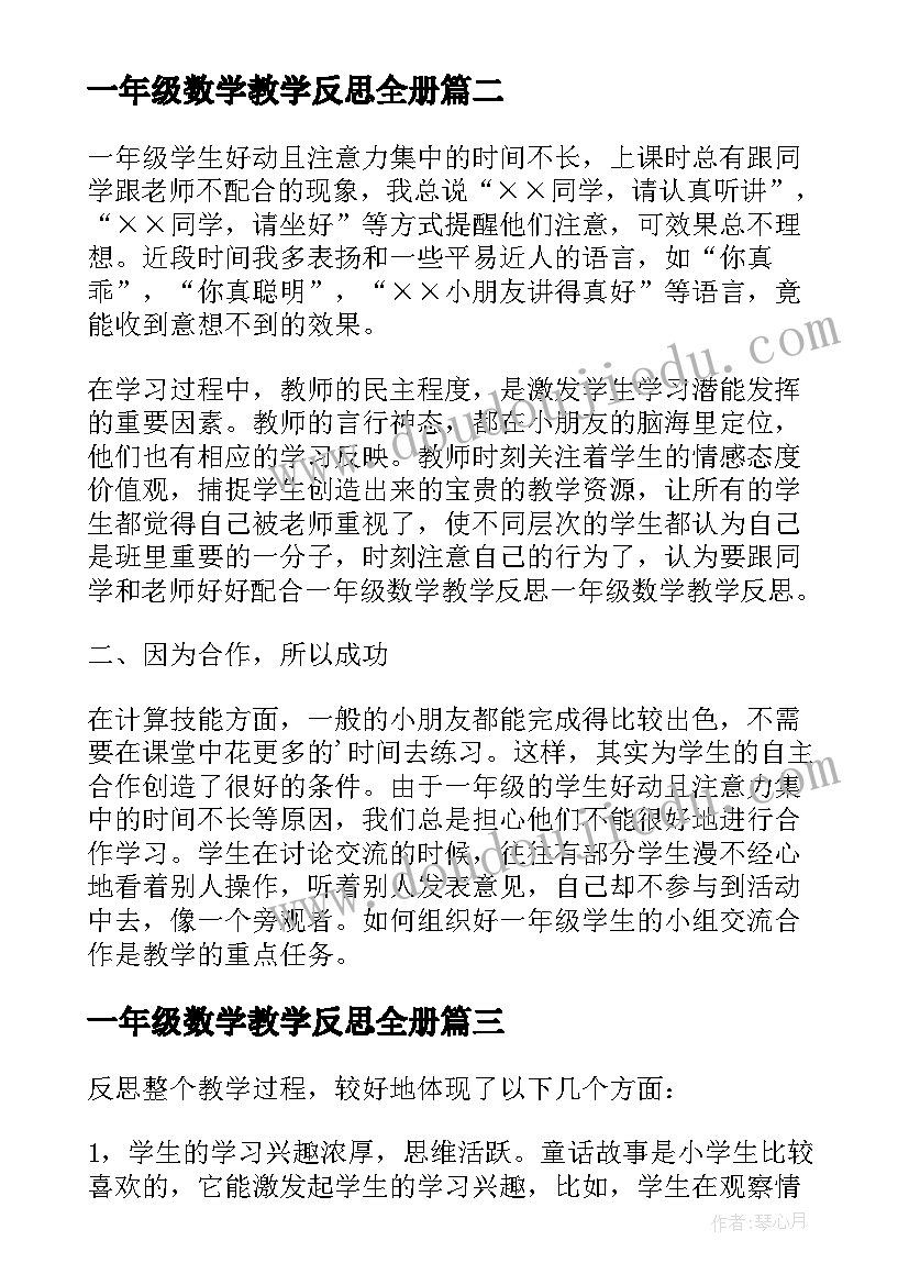 最新一年级数学教学反思全册(模板8篇)