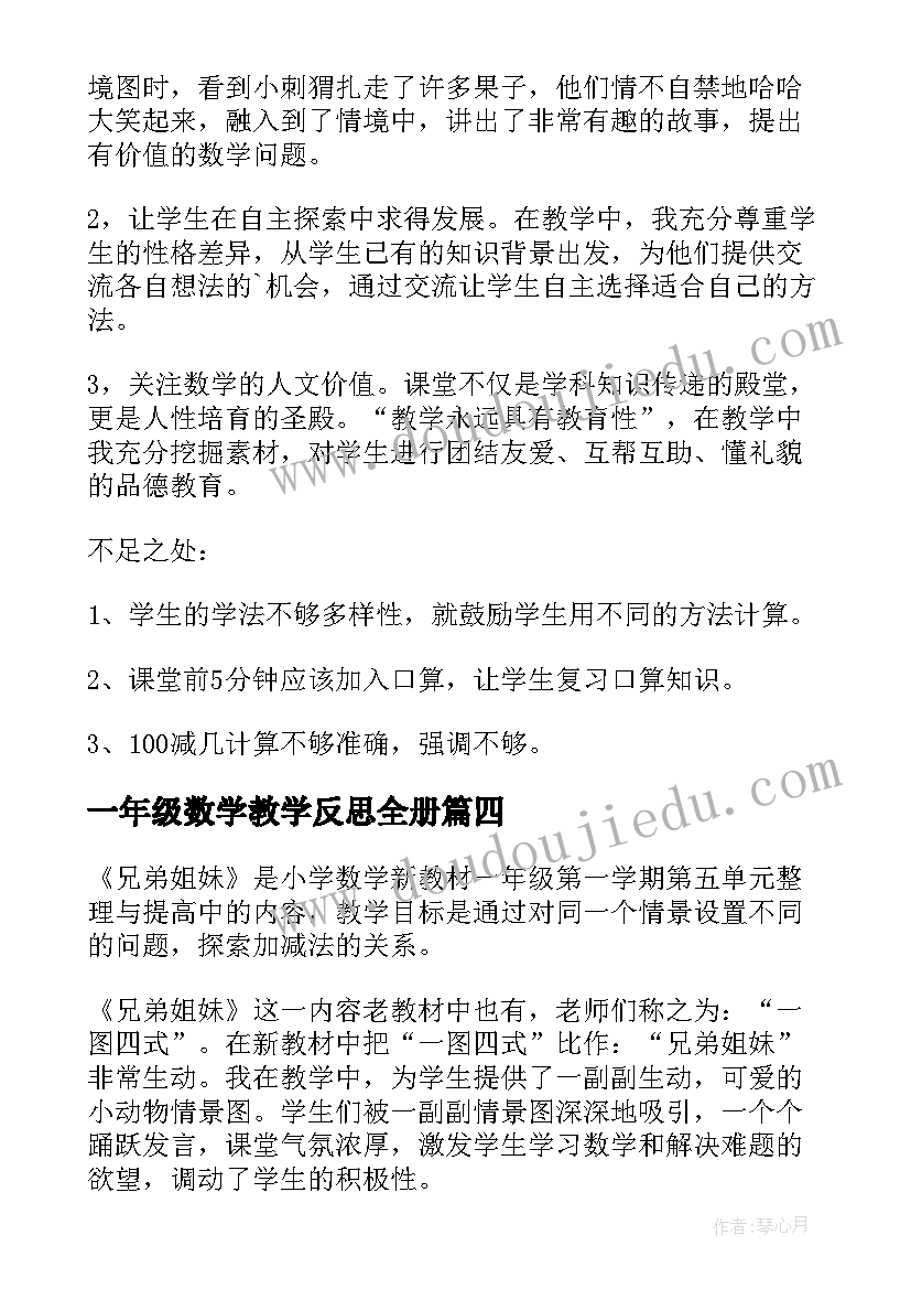 最新一年级数学教学反思全册(模板8篇)