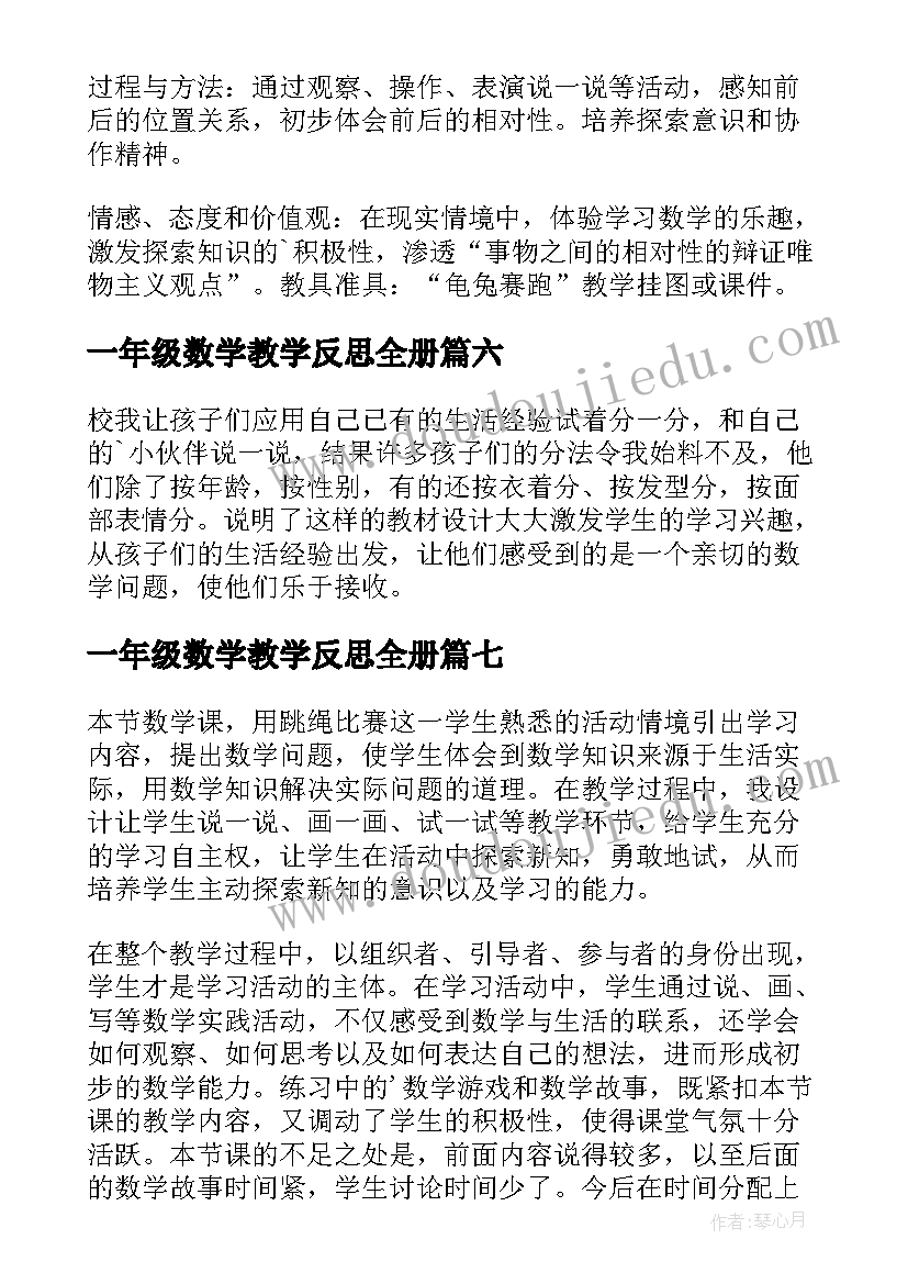 最新一年级数学教学反思全册(模板8篇)