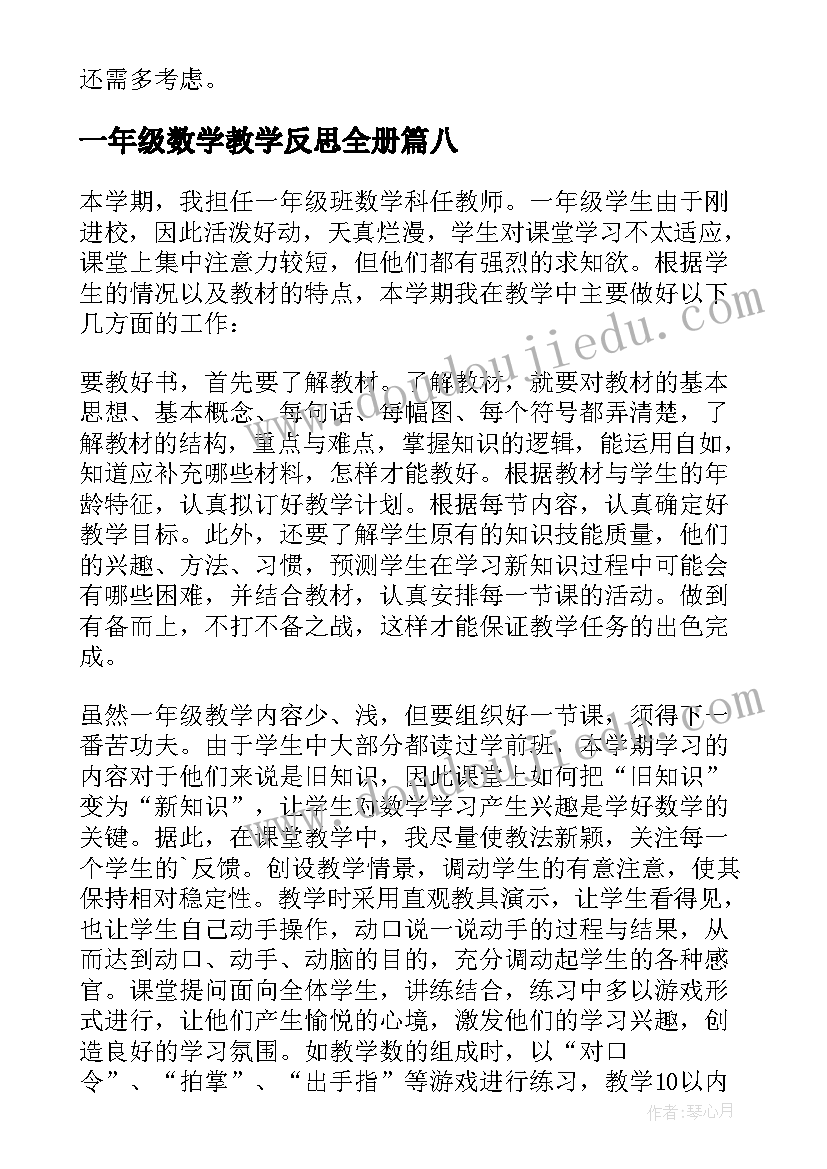 最新一年级数学教学反思全册(模板8篇)