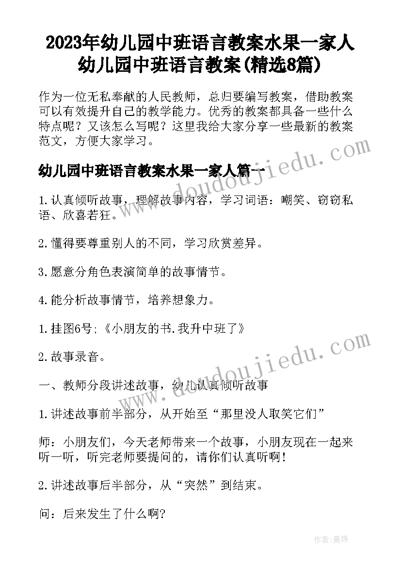 2023年幼儿园中班语言教案水果一家人 幼儿园中班语言教案(精选8篇)