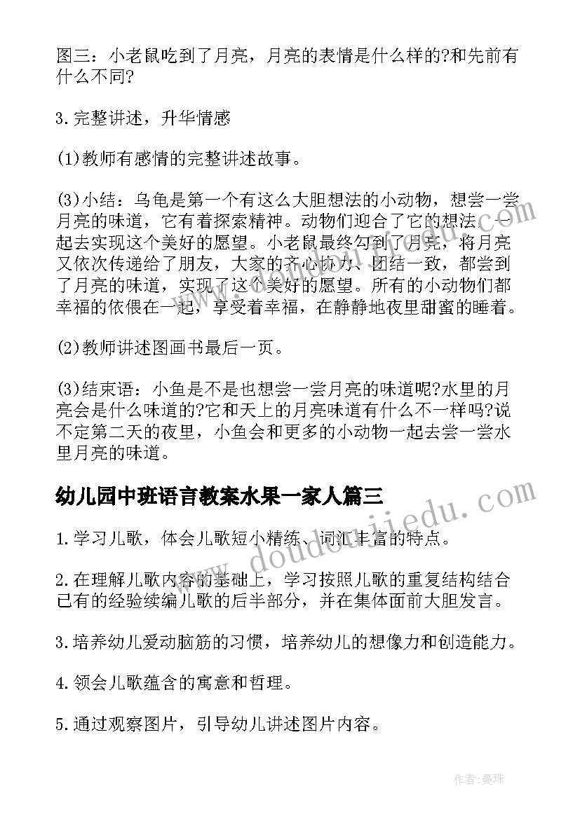 2023年幼儿园中班语言教案水果一家人 幼儿园中班语言教案(精选8篇)