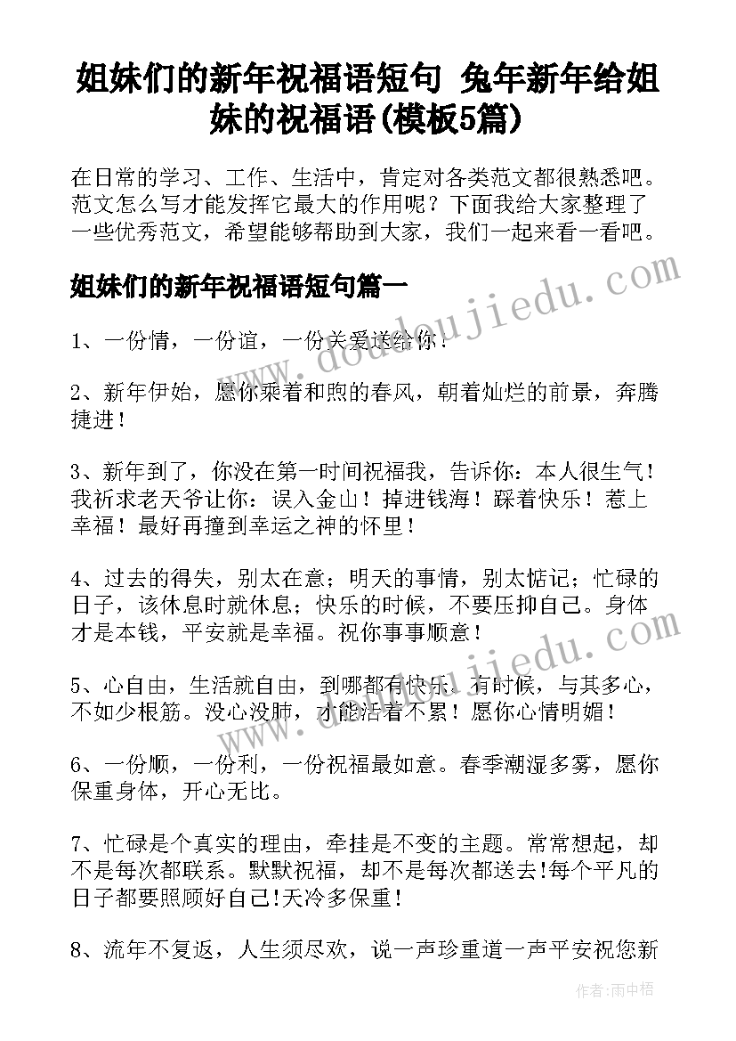 姐妹们的新年祝福语短句 兔年新年给姐妹的祝福语(模板5篇)