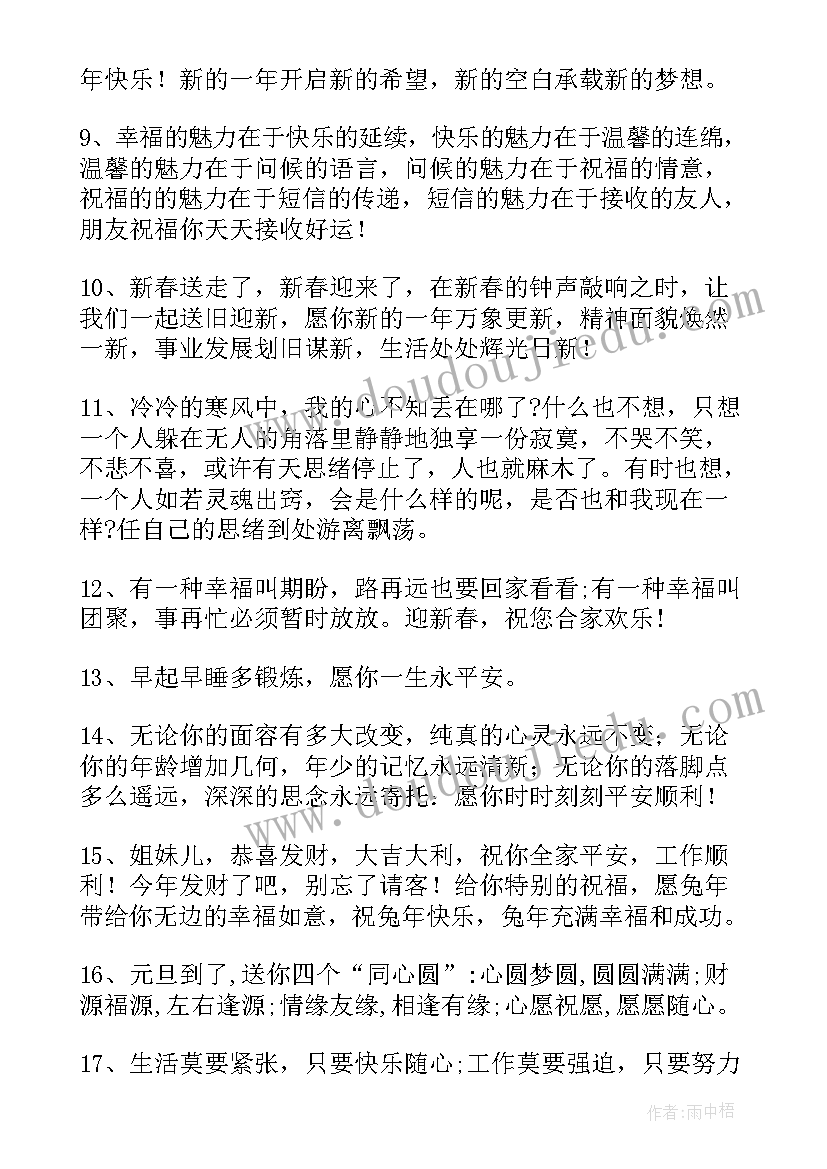 姐妹们的新年祝福语短句 兔年新年给姐妹的祝福语(模板5篇)