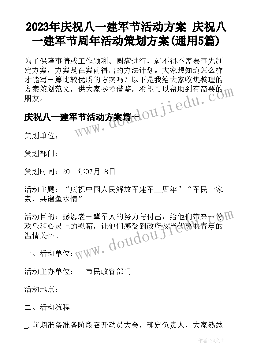 2023年庆祝八一建军节活动方案 庆祝八一建军节周年活动策划方案(通用5篇)