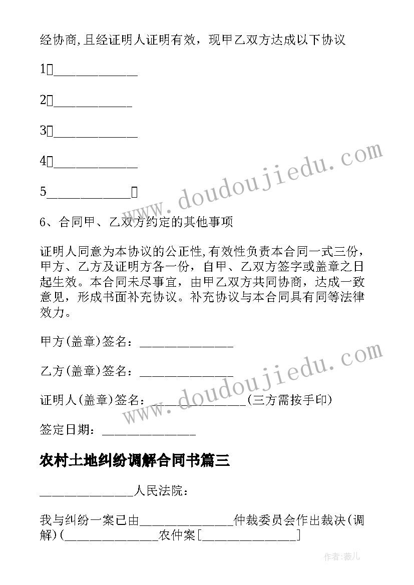 农村土地纠纷调解合同书 农村土地纠纷调解心得体会(通用5篇)