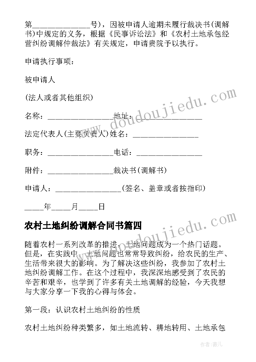 农村土地纠纷调解合同书 农村土地纠纷调解心得体会(通用5篇)