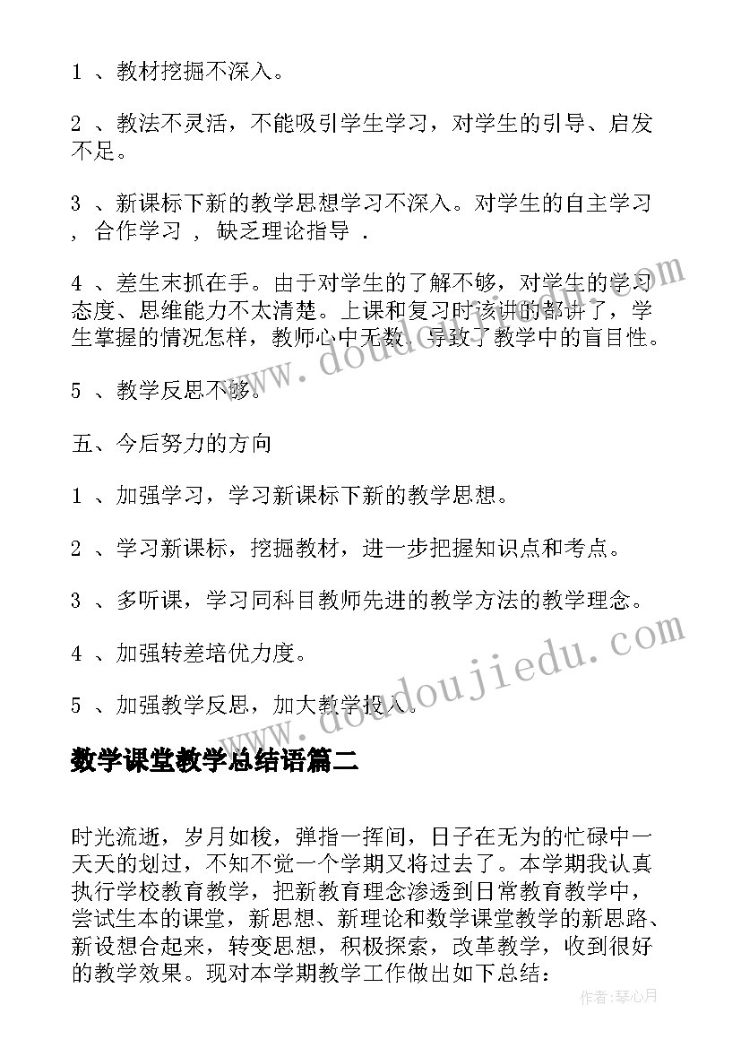 最新数学课堂教学总结语(模板8篇)