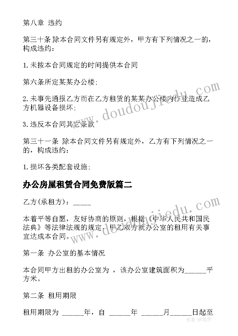 2023年办公房屋租赁合同免费版 公司办公房屋租赁合同(模板5篇)