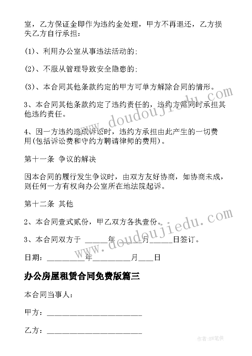 2023年办公房屋租赁合同免费版 公司办公房屋租赁合同(模板5篇)