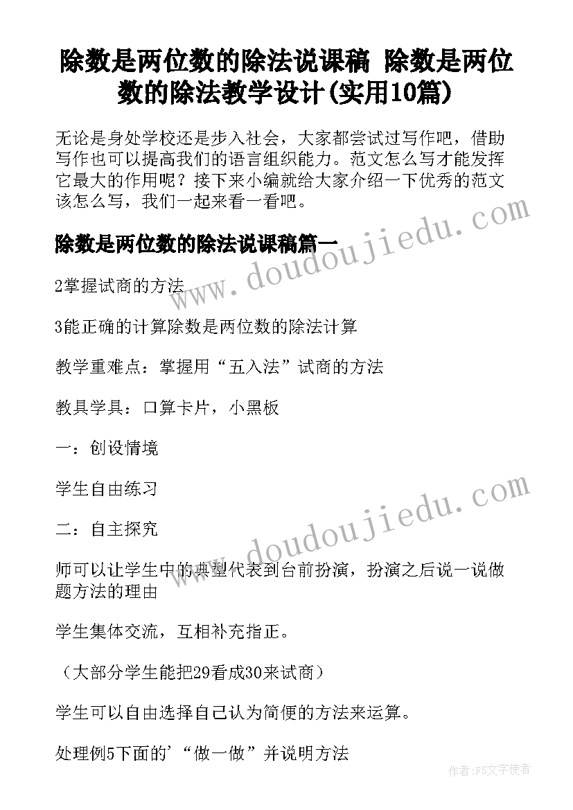 除数是两位数的除法说课稿 除数是两位数的除法教学设计(实用10篇)