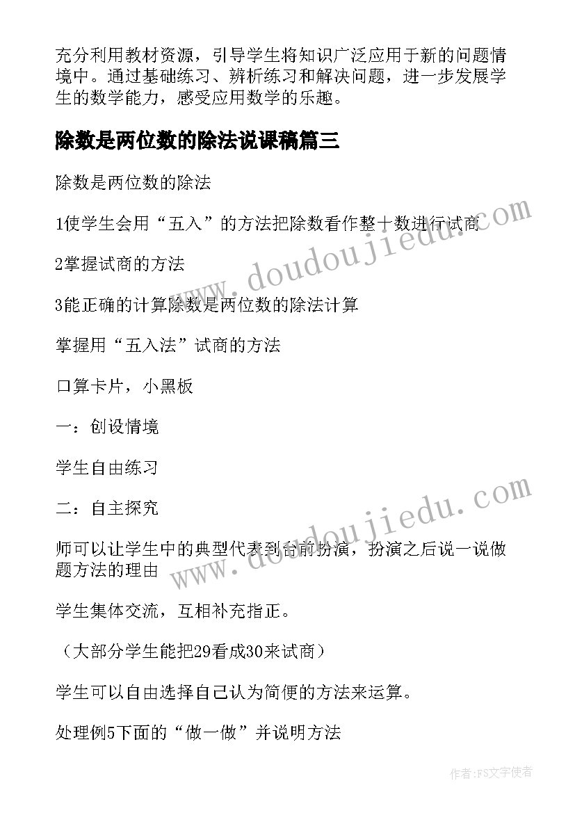 除数是两位数的除法说课稿 除数是两位数的除法教学设计(实用10篇)