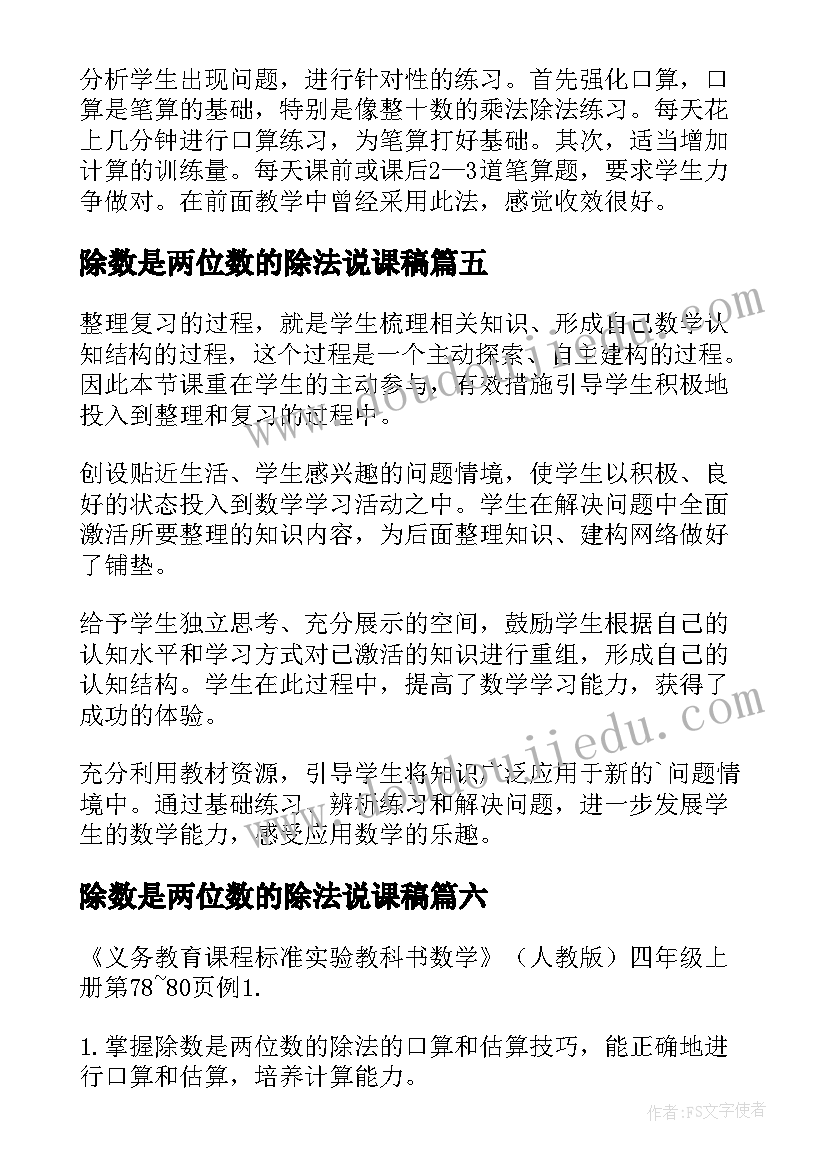 除数是两位数的除法说课稿 除数是两位数的除法教学设计(实用10篇)